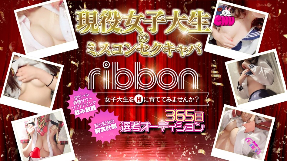 Ribbon(リボン)