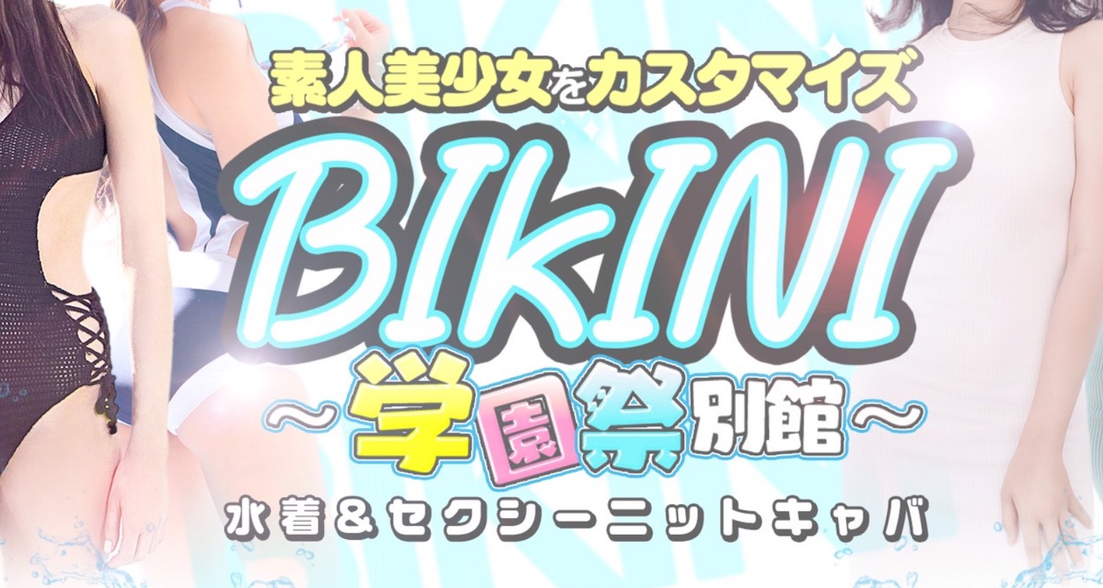 BIKINI(ビキニ)