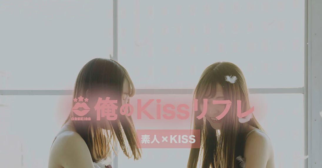 俺のKissリフレ