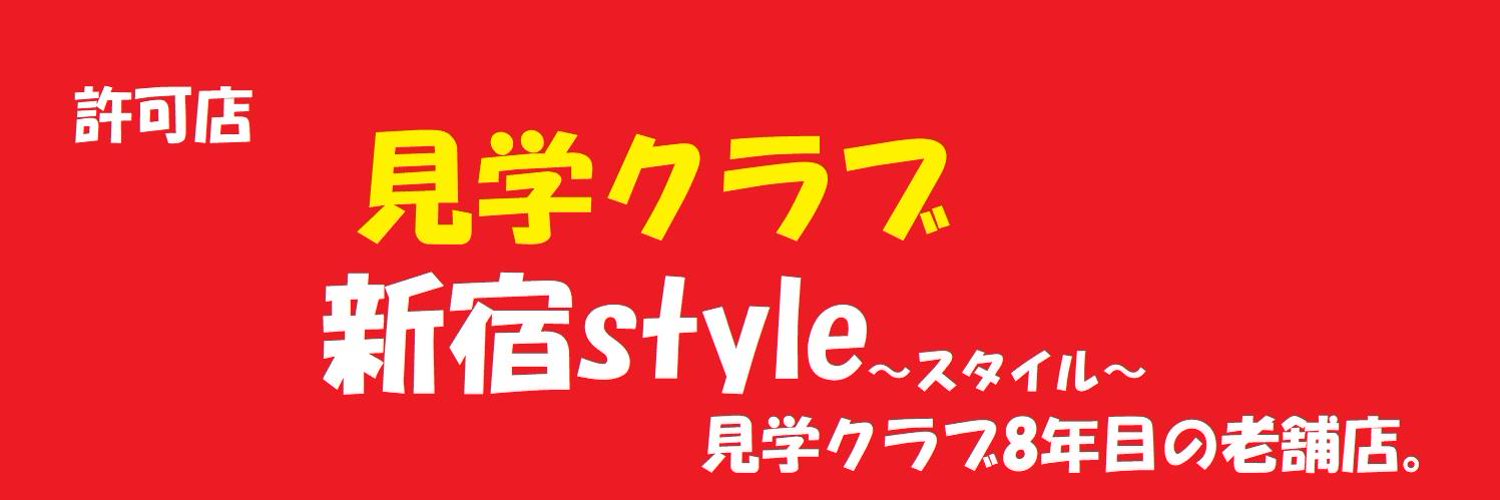 新宿style