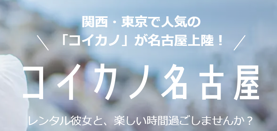 コイカノ名古屋のロゴ