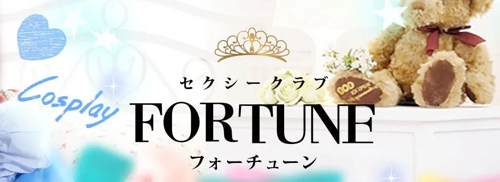 FORTUNE(フォーチューン)