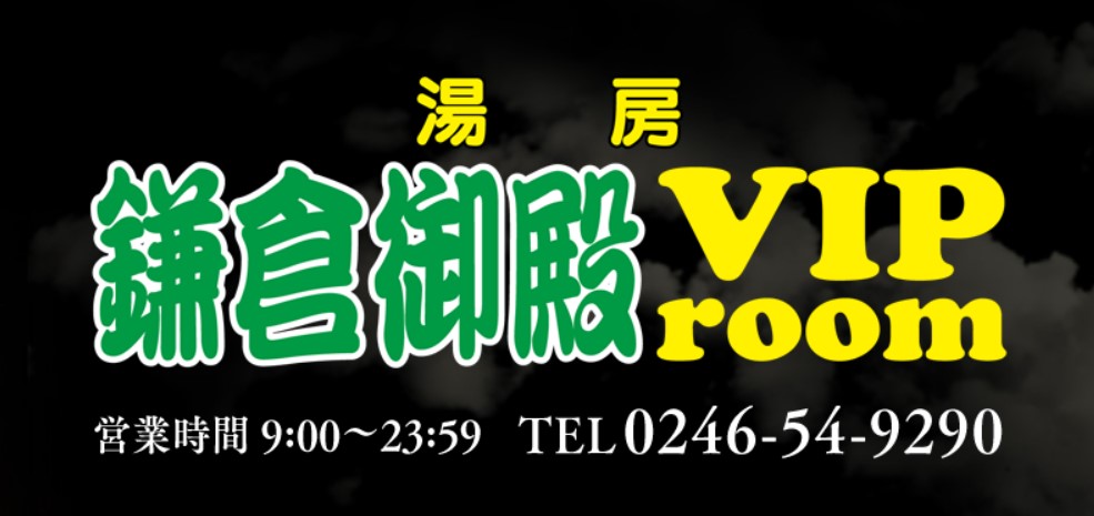 鎌倉御殿 VIP room