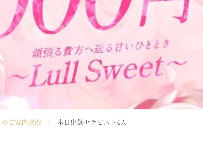 ～Lull Sweet～(ラルスィート)