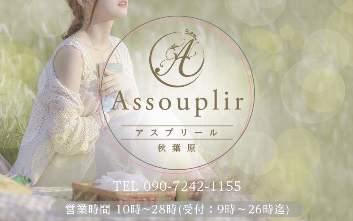 Assouplir(アスプリール)