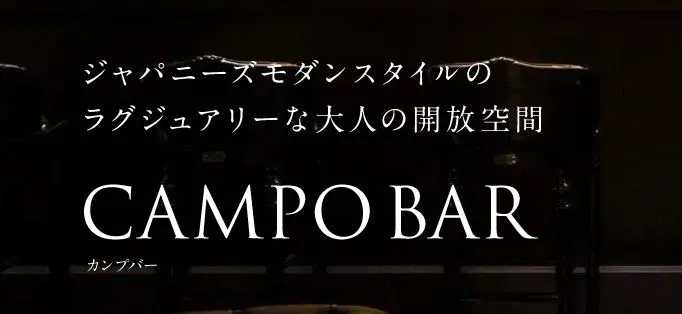 CAMPO BAR(カンプバー)