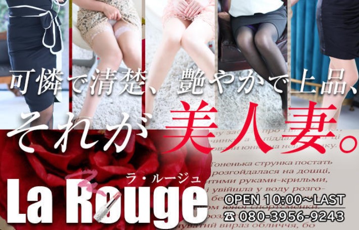 La Rouge(ラ・ルージュ)