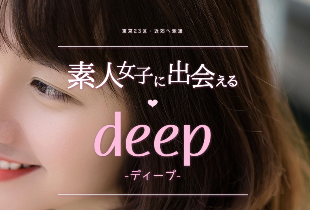 deep(ディープ)