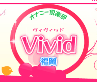 Vivid(ヴィヴィッド)