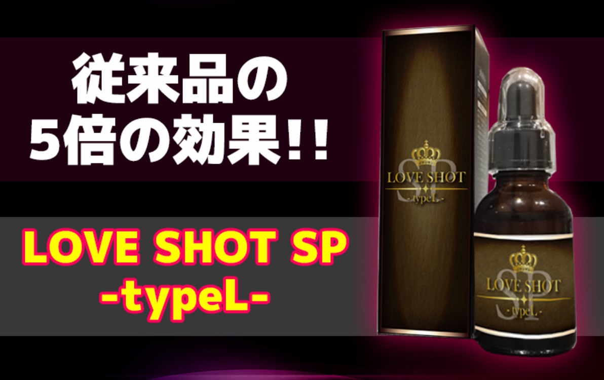 LOVE SHOT SP -typeL-(ラブショットSP タイプL)