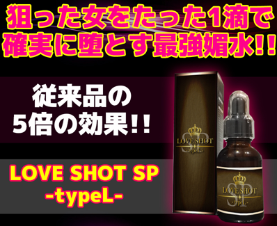 LOVE SHOT SP -typeL(ラブショットSP)