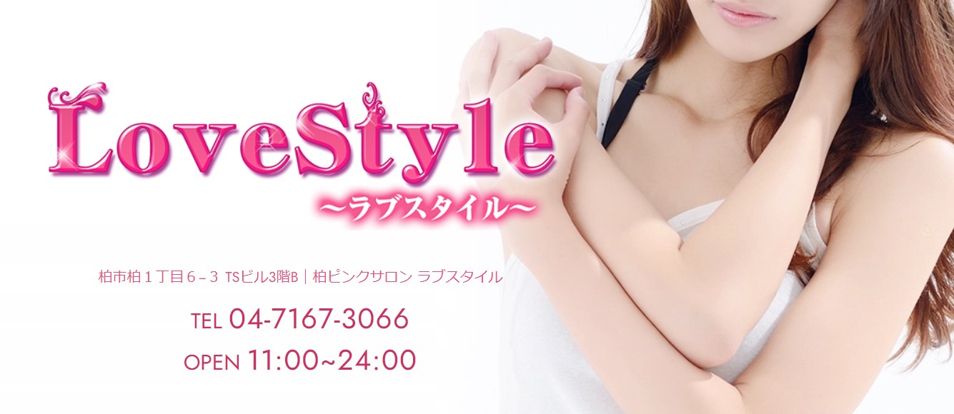 Love style(ラブスタイル)