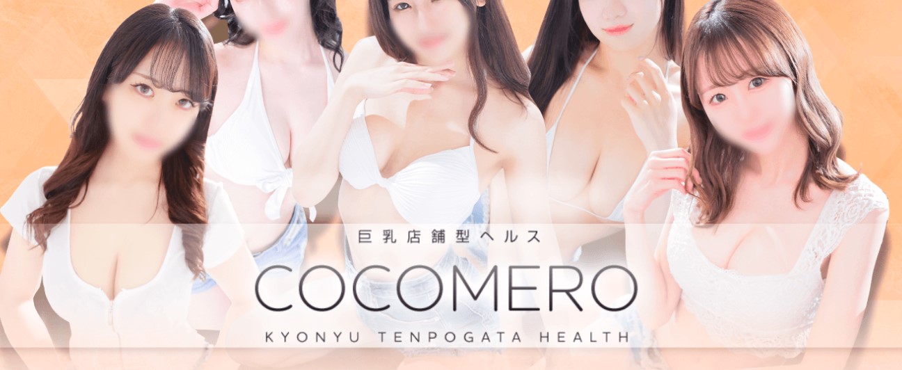 COCOMERO(ココメロ)