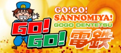 GO！GO！電鉄 三宮店