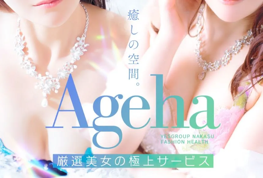 AGEHA(アゲハ)