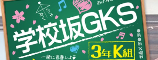 学校坂3年K組