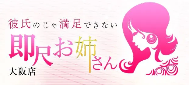 彼氏のじゃ満足できない即尺お姉さん_ロゴ