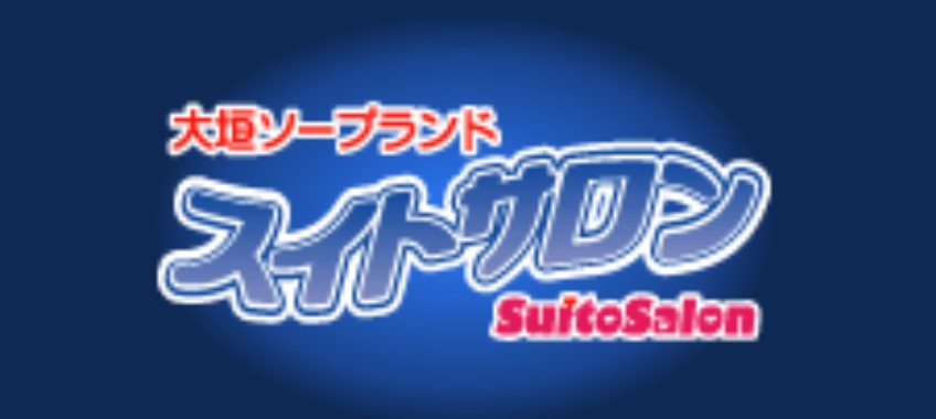 スイトサロン