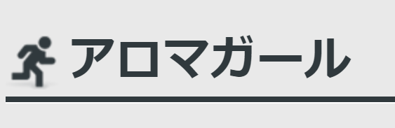 アロマガール