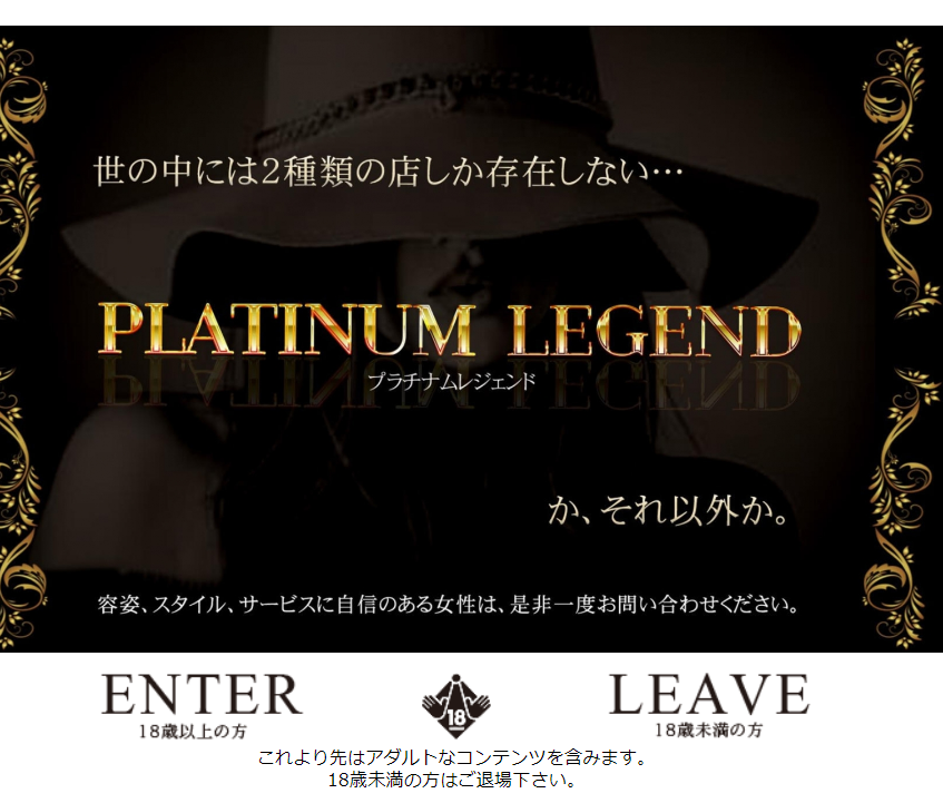 PLATINUM LEGEND(プラチナムレジェンド)