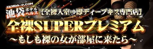 全裸SUPERプレミアム_ロゴ