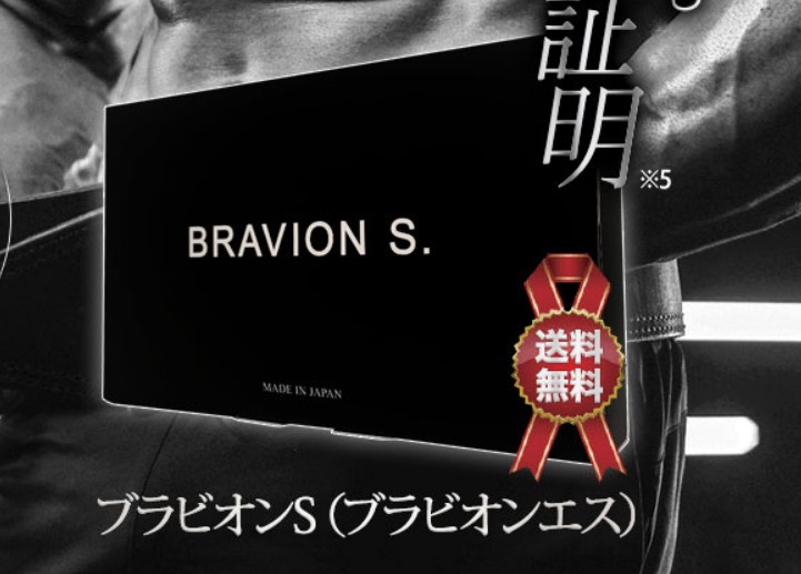 BRAVION S. (ブラビオンエス)
