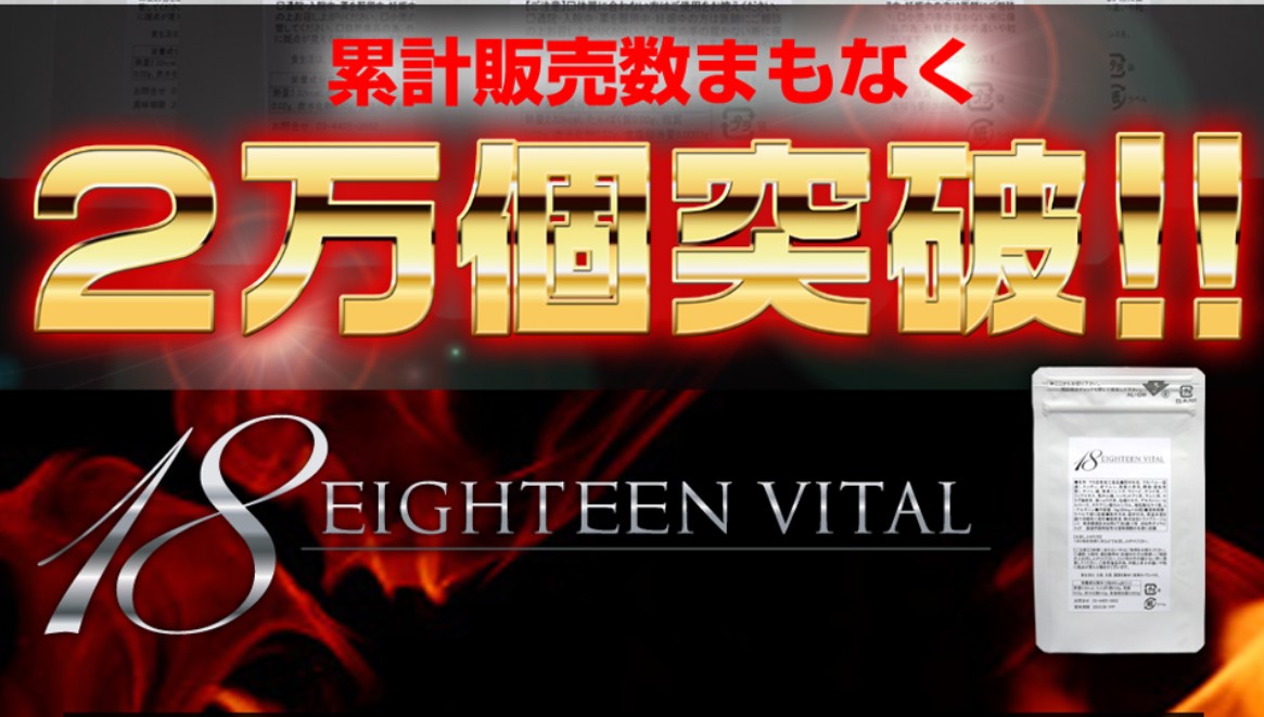 EIGHTEEN VITAL(エイティーンバイタル)