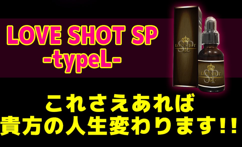 LOVE SHOT(ラブショット)