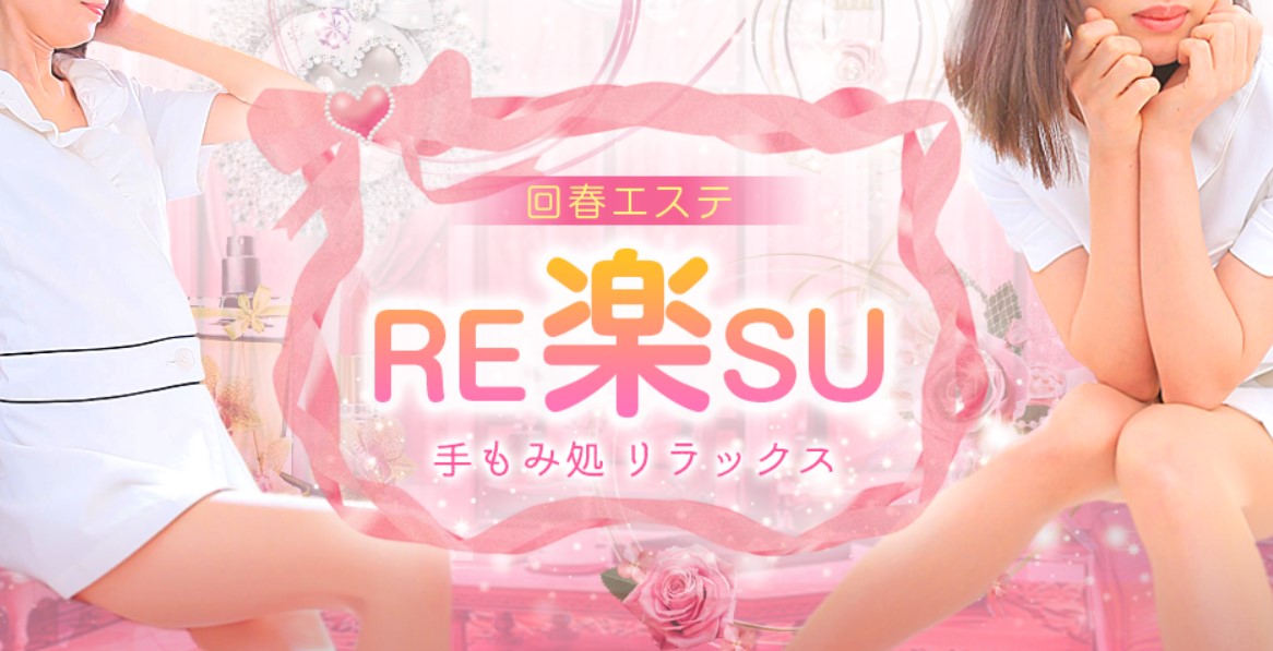 RE楽SU