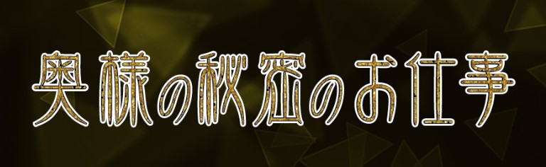 奥様の秘密のお仕事