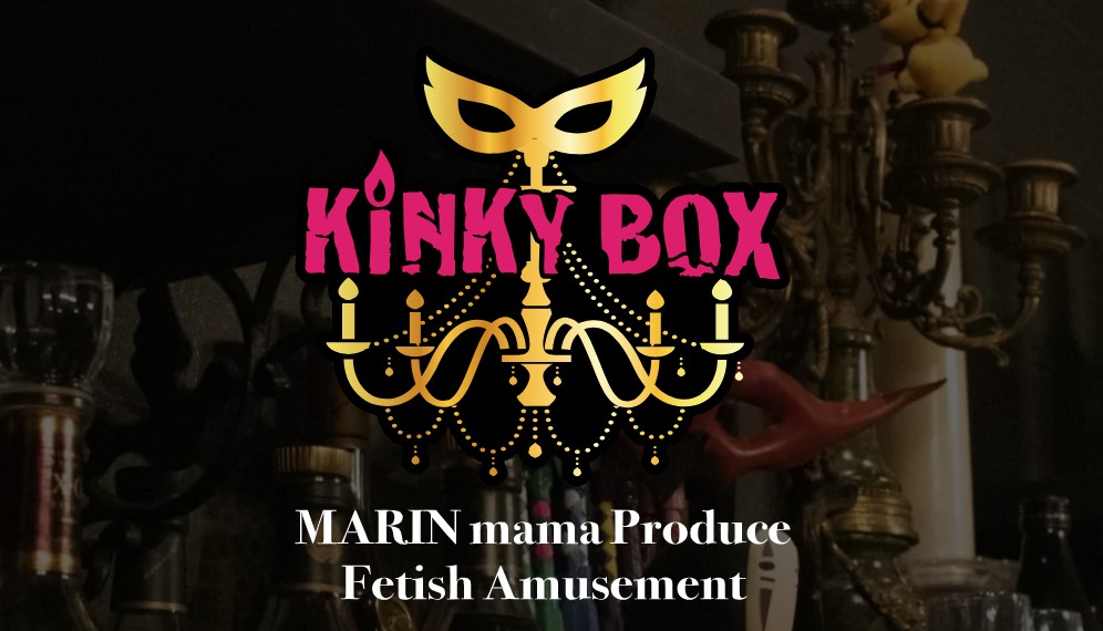 KINKY BOX(キンキーボックス)