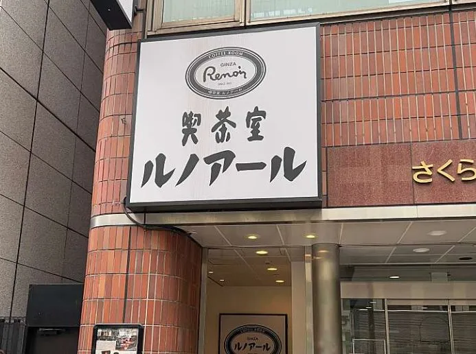 喫茶室ルノアール