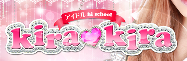 アイドルhischool KiraKira