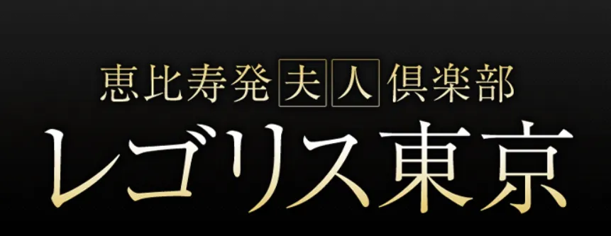 恵比寿発夫人倶楽部レゴリス東京