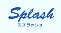 スプラッシュ