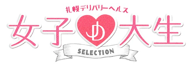 女子大生selection