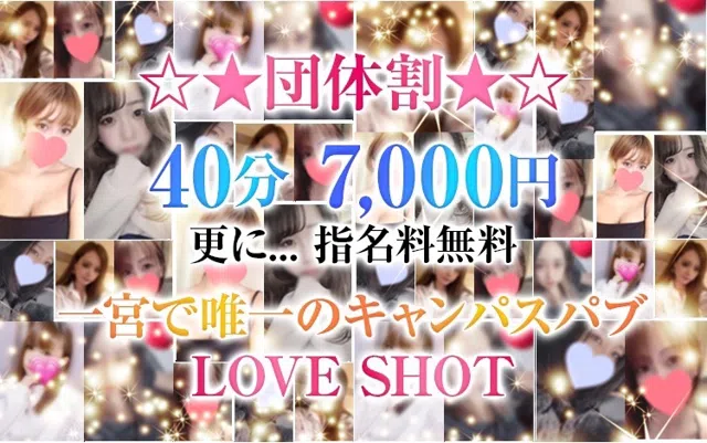 LOVE SHOT(ラブショット)