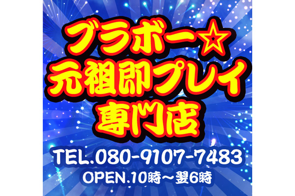 ブラボー☆元祖即プレイ専門店