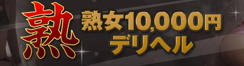 熟女10000円デリヘル横浜