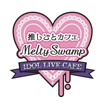 推しごとカフェ MeltySwamp