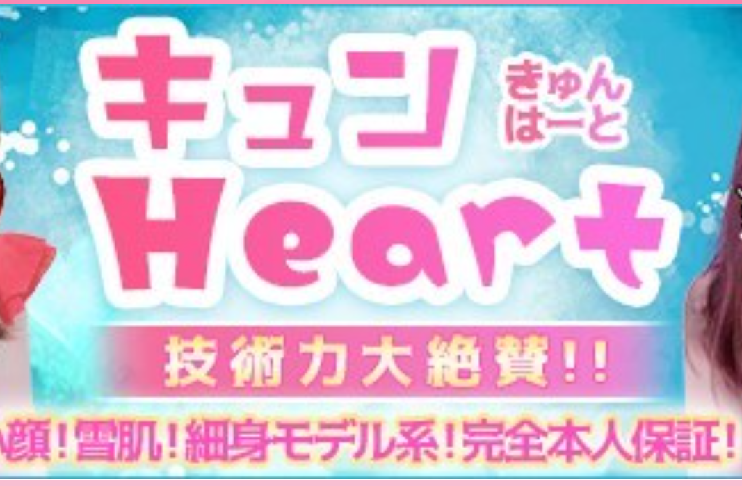 キュンHeart