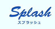 スプラッシュ