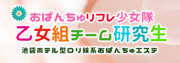 乙女組チーム研究生〜おぱんちゅリフレ少女隊