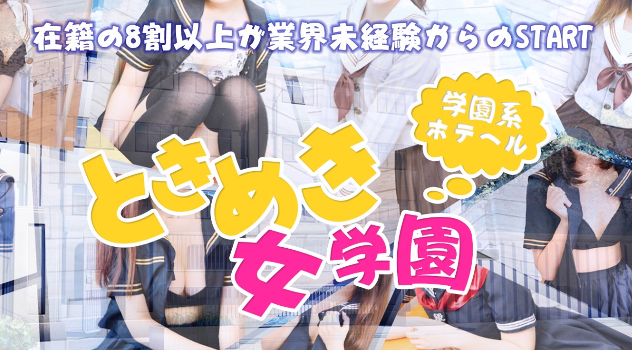 小岩ときめき女学園