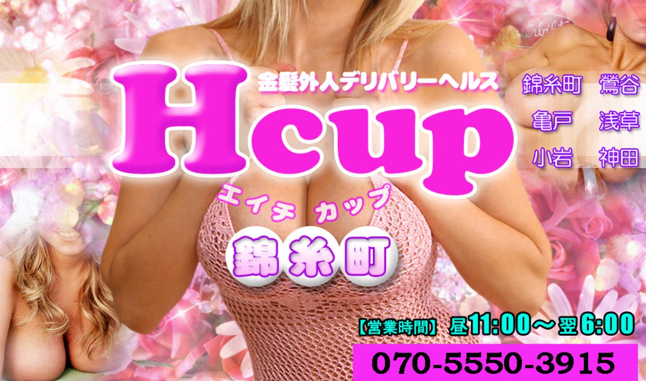 Hcup(エイチカップ)錦糸町