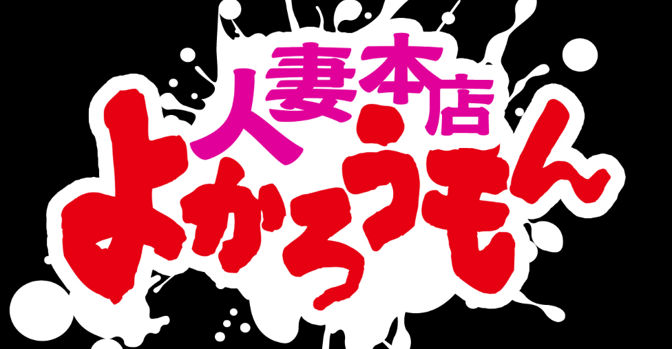 人妻よかろうもん本店