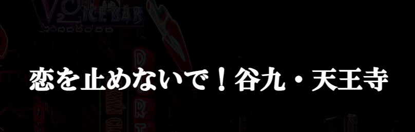 恋を止めないで！