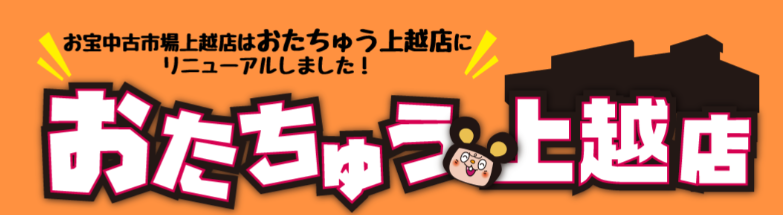 おだちゅう上越店（旧お宝中古市場上越店）