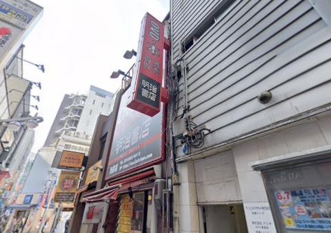 明治書店 池袋店