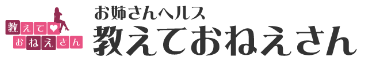 教えておねえさん